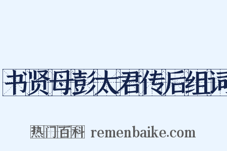 书贤母彭太君传后组词是什么意思的图片